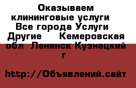 Оказываем клининговые услуги! - Все города Услуги » Другие   . Кемеровская обл.,Ленинск-Кузнецкий г.